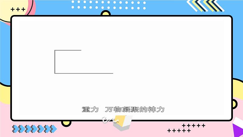 北师大版物理八年级下册 7.3 重力 课件第2页
