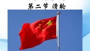 初中物理二、滑轮教课内容课件ppt
