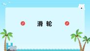 北师大版八年级下册二、滑轮教学演示ppt课件