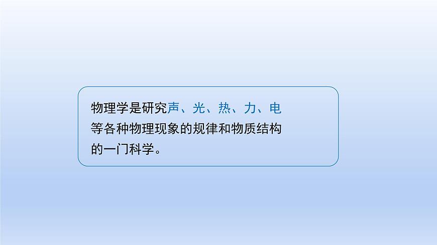 滬粵版物理八年級(jí)上冊(cè) 1.1 希望你喜愛(ài)物理課件第8頁(yè)