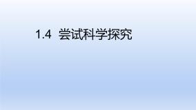 物理八年级上册4 尝试科学探究教课课件ppt