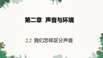 初中物理粵滬版八年級(jí)上冊(cè)2 我們?cè)鯓訁^(qū)分聲音課文配套ppt課件