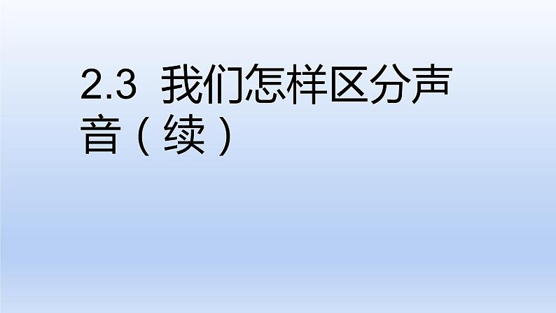 沪粤版物理八年级上册 2.3 我们怎样区分声音(续)课件第1页