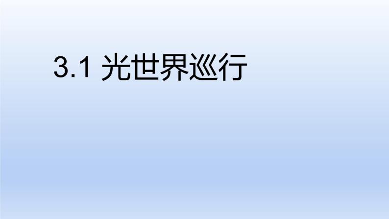 沪粤版物理八年级上册 3.1 光世界巡行课件01