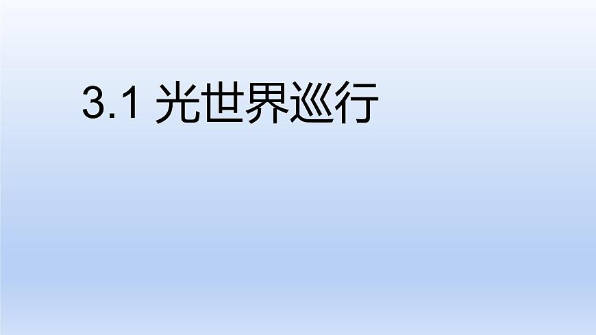 滬粵版物理八年級上冊 3.1 光世界巡行課件第1頁