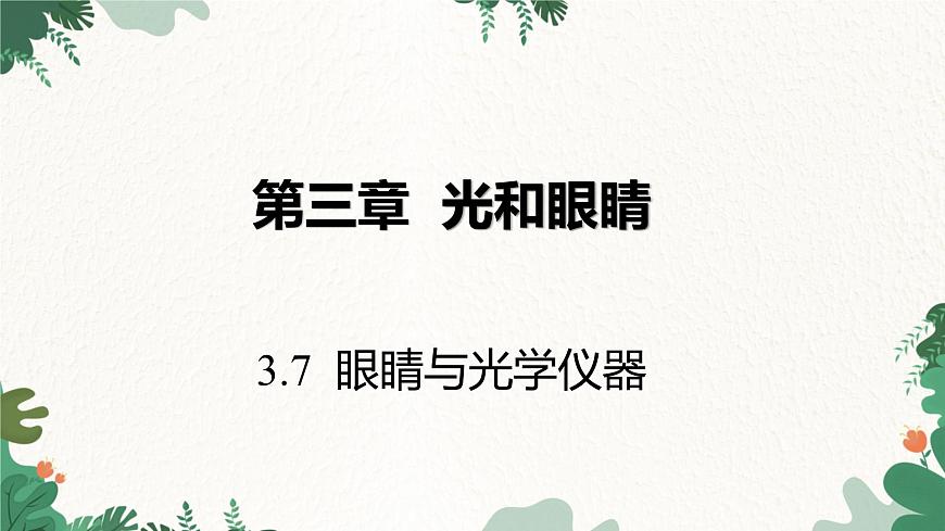 滬粵版物理八年級(jí)上冊(cè) 3.7 眼睛與光學(xué)儀器課件第1頁(yè)
