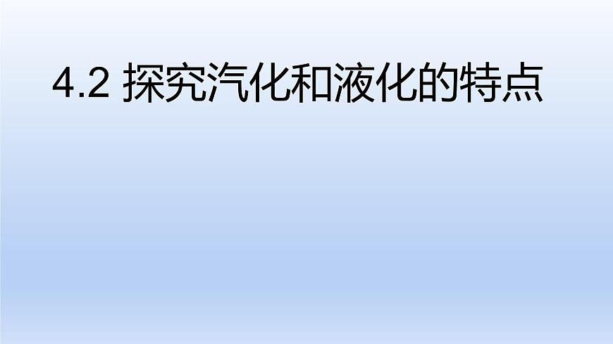 滬粵版物理八年級(jí)上冊(cè) 4.2 探究汽化和液化的特點(diǎn)課件第1頁