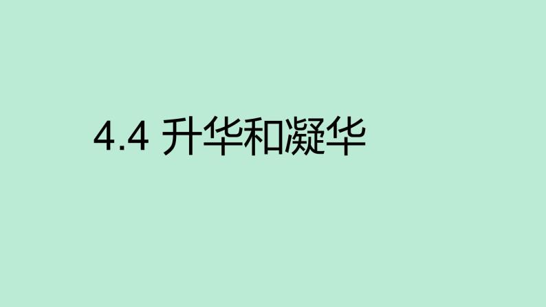 沪粤版物理八年级上册 4.4 升华和凝华课件01
