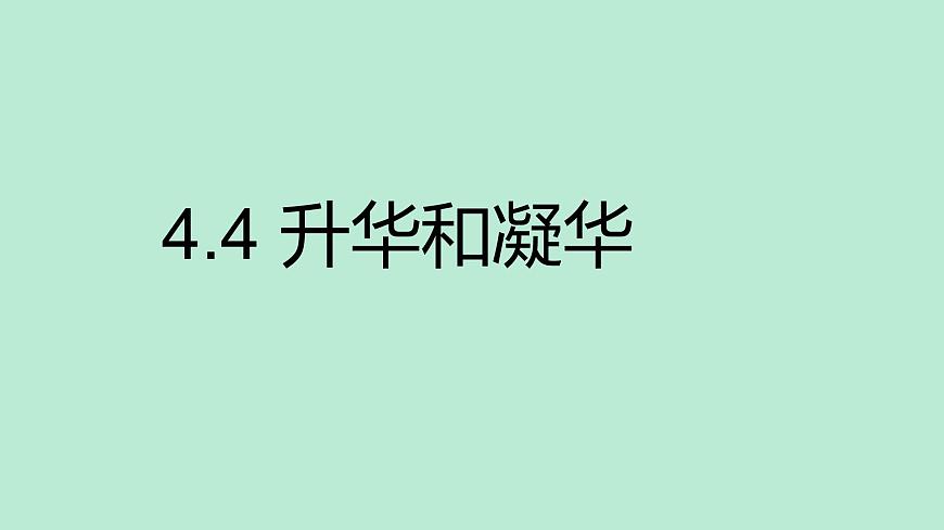 滬粵版物理八年級上冊 4.4 升華和凝華課件第1頁