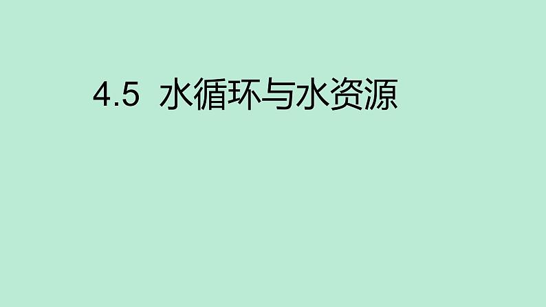 沪粤版物理八年级上册 4.5 水循环与水资源课件01