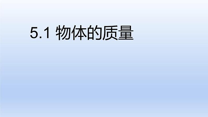 沪粤版物理八年级上册 5.1 物体的质量课件01