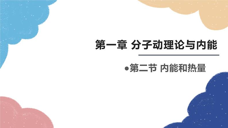 教科版物理九年级上册 第一章第2节 内能和热量课件01