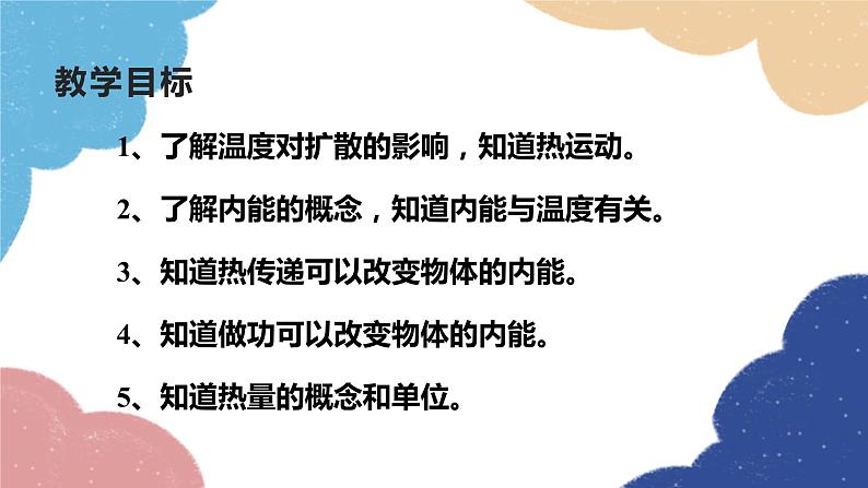 教科版物理九年级上册 第一章第2节 内能和热量课件02