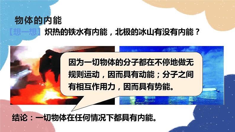 教科版物理九年级上册 第一章第2节 内能和热量课件08