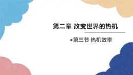 教科版物理九年级上册 第二章第3节 热机效率课件