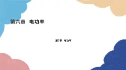 教科版物理九年级上册 第六章第2节 电功率课件