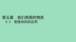 沪粤版物理八年级上册 5.3 密度知识的应用课件