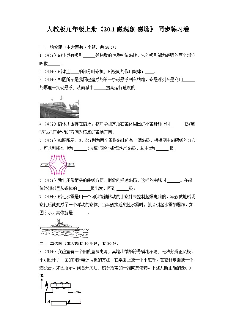 人教版物理九年級全一冊《20.1 磁現(xiàn)象 磁場》 同步練習(xí)卷(有解析)第1頁