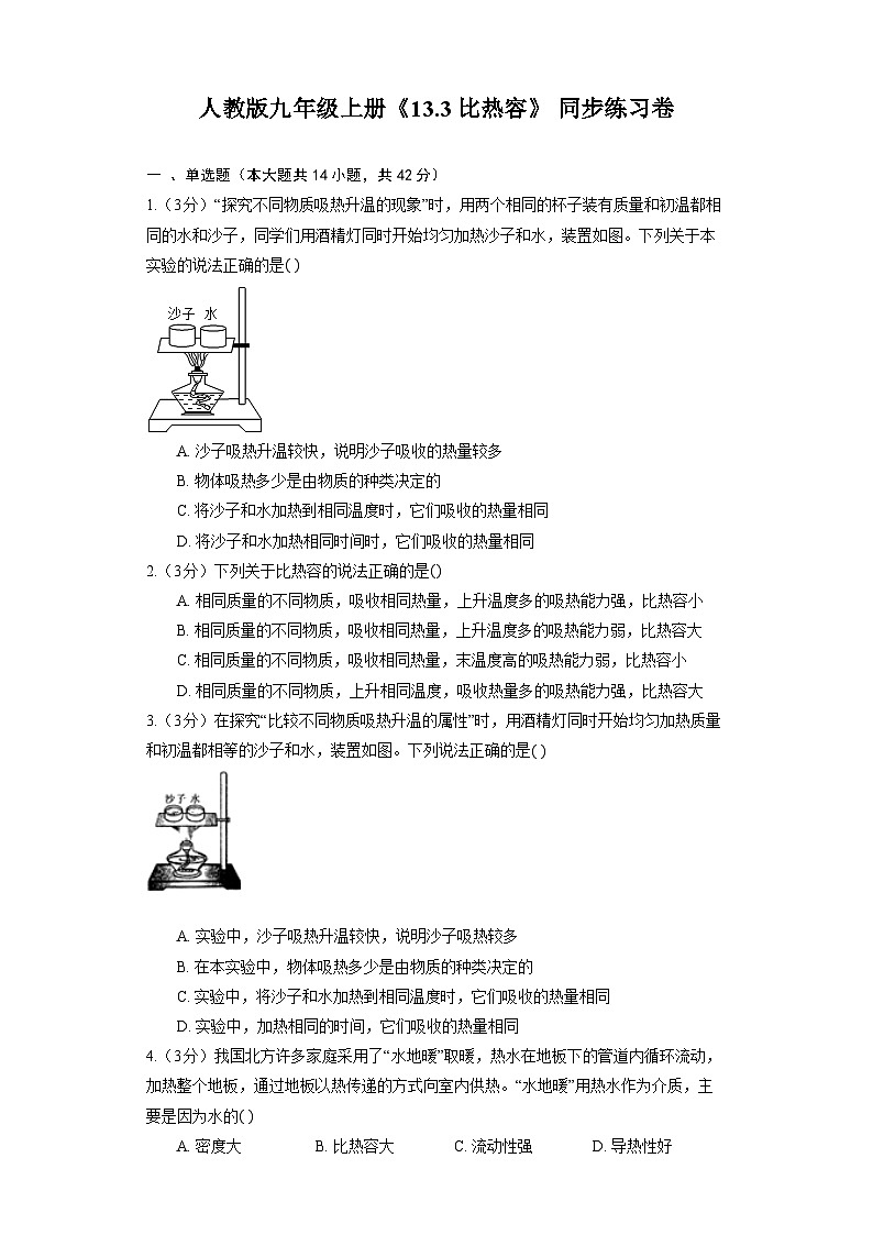 人教版物理九年級全一冊《13.3 比熱容》 同步練習(xí)卷(有解析)第1頁