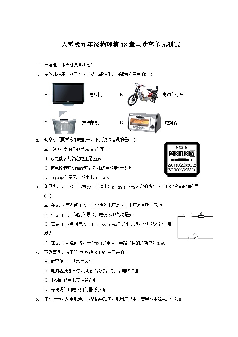 人教版物理九年級(jí)全一冊(cè) 第18章電功率單元測(cè)試（無(wú)答案）第1頁(yè)