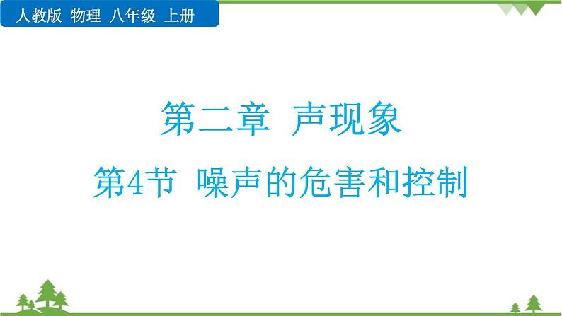 人教版物理八年级上册 第二章 第4节 噪声的危害和控制课件第1页