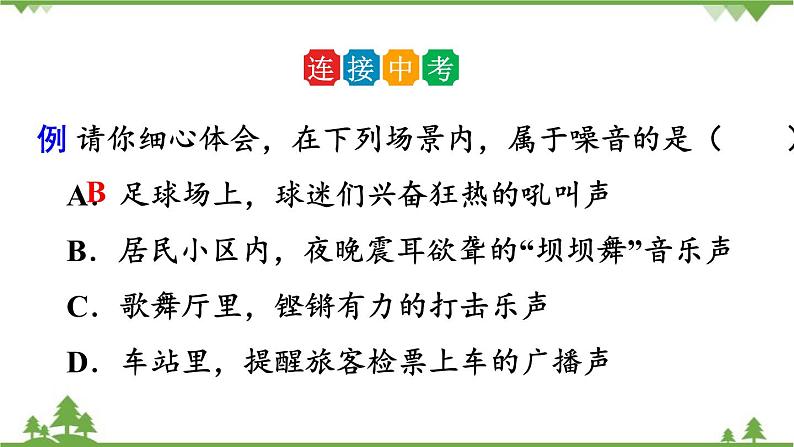 人教版物理八年级上册 第二章 第4节 噪声的危害和控制课件第7页