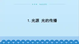 教科版物理八年级上册 第四章 在光的世界里 1.光源 光的传播 课件