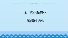 教科版物理八年级上册 第五章 物态变化 3.汽化和液化 第一课时汽化课件