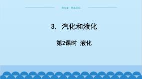 教科版物理八年级上册 第五章 物态变化 3.汽化和液化 第二课时液化课件