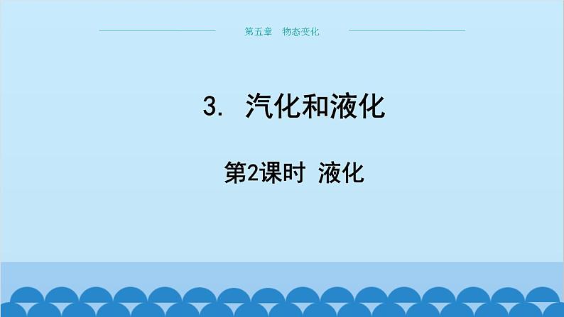 教科版物理八年级上册 第五章 物态变化 3.汽化和液化 第二课时液化课件第1页