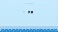 初中物理教科版八年级上册第六章 质量与密度1 质量教学ppt课件