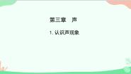 教科版八年级上册1 认识声现象课前预习课件ppt