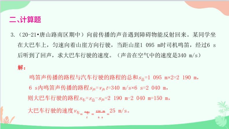 教科版物理八年级上册 第三章 声 专题2 回声测距离的应用课件04