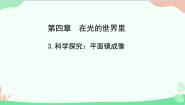 教科版八年级上册3 科学探究：平面镜成像课文配套ppt课件