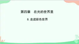 教科版物理八年级上册 第四章 在光的世界里 8.走进彩色世界课件