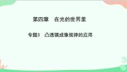 初中物理教科版八年级上册第四章 在光的世界里5 科学探究：凸透镜成像备课ppt课件