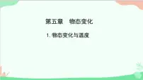 初中物理教科版八年级上册1 物态变化与温度授课ppt课件