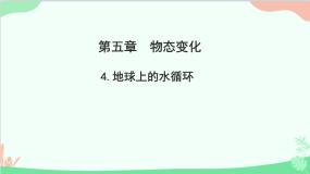 初中物理教科版八年级上册第五章 物态变化4 地球上的水循环说课ppt课件