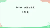 教科版八年级上册1 质量课文配套ppt课件