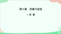 教科版八年级上册1 质量课文配套ppt课件
