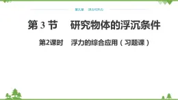 粤沪版物理八年级下册 第九章浮力与升力第3节研究物体的浮沉条件第二课时课件