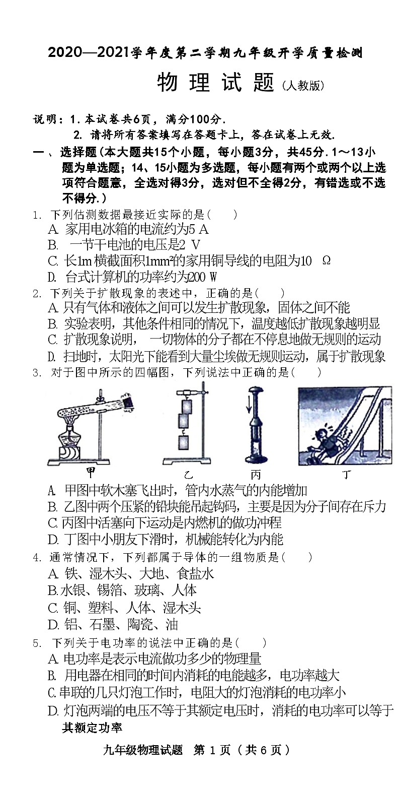 河北省邢臺市臨城縣2020—2021學年下學期九年級物理開學質(zhì)量檢測試題 (人教版)第1頁