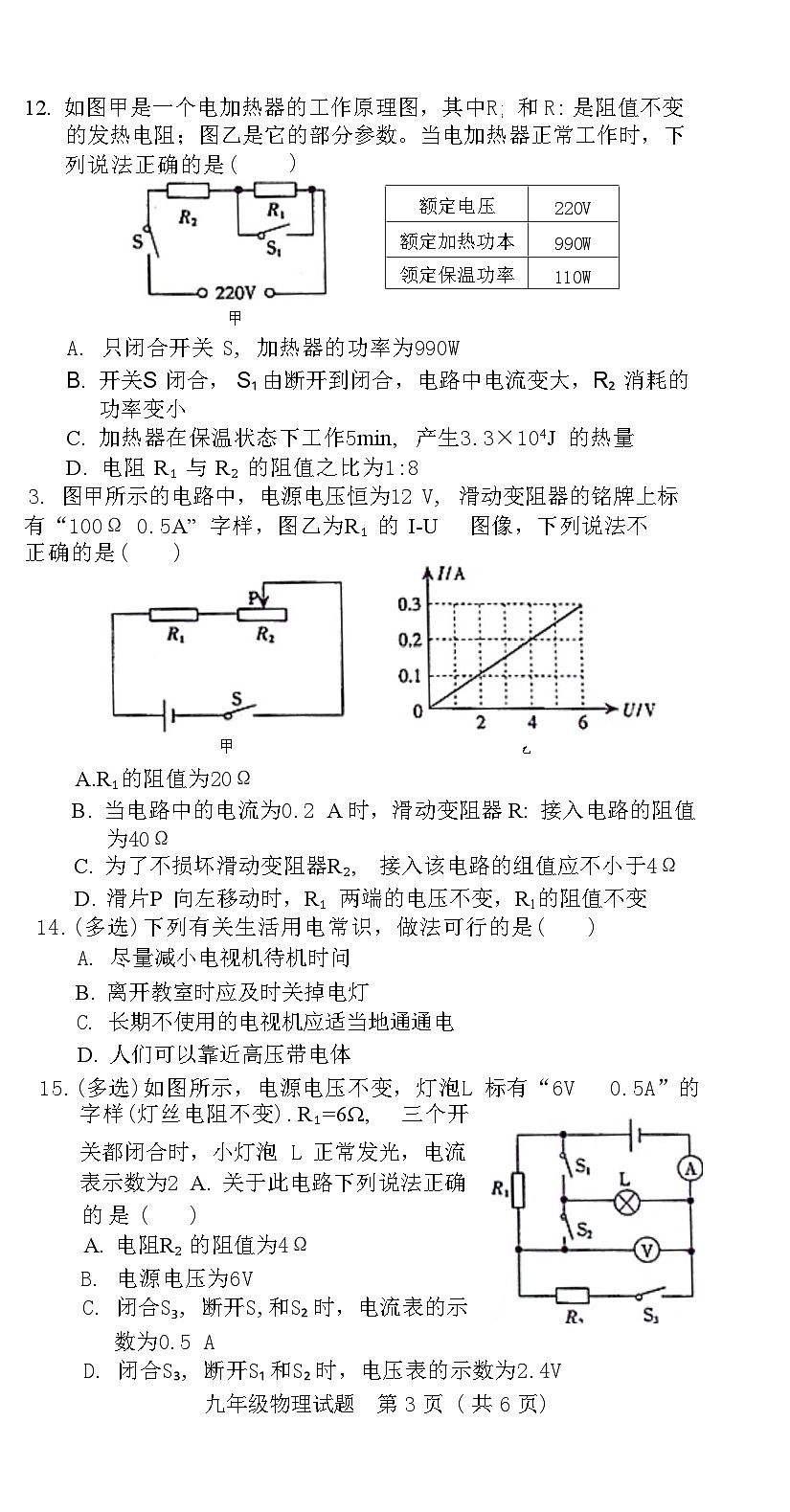 河北省邢臺市臨城縣2020—2021學年下學期九年級物理開學質(zhì)量檢測試題 (人教版)第3頁