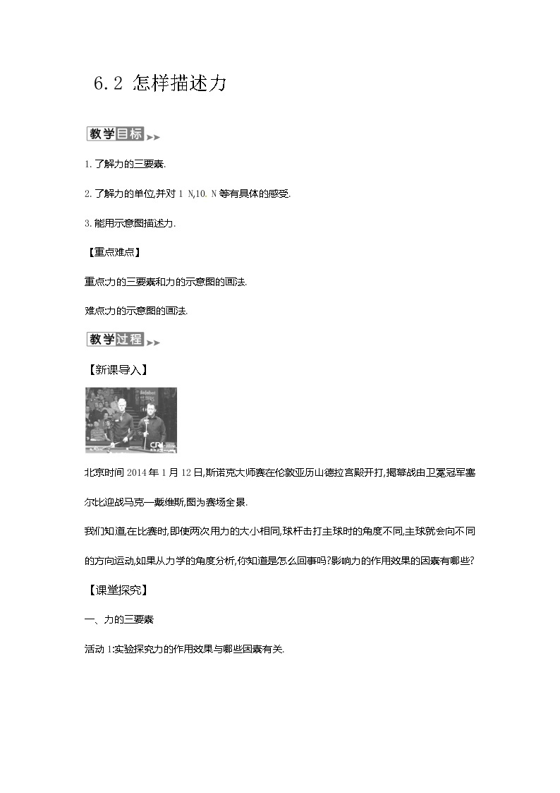 沪教版物理八年级上册6.2物理 怎样描述力 教案01