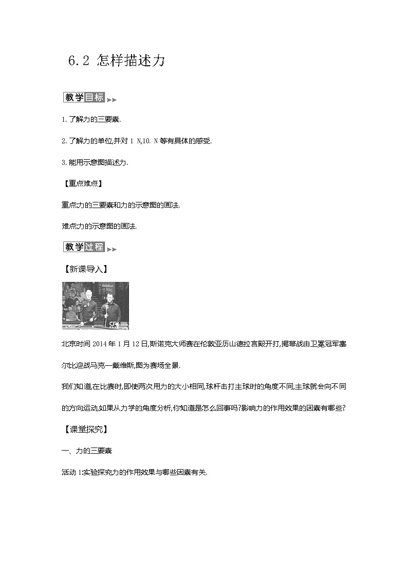沪教版物理八年级上册6.2物理 怎样描述力 教案第1页