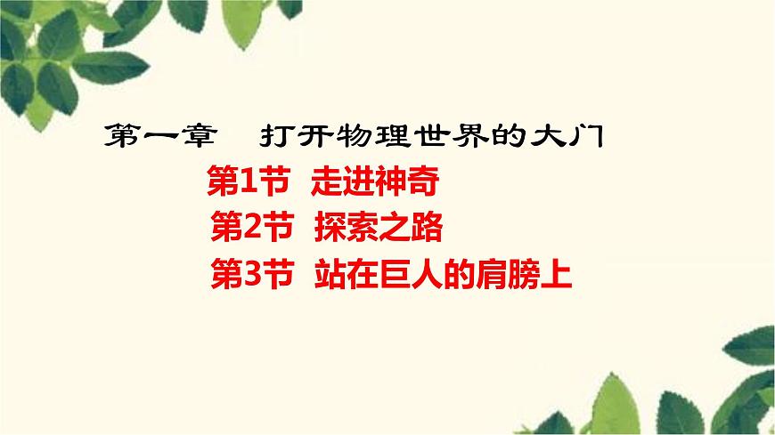 滬教版物理八年級上冊 第一章 打開物理世界的大門 課件第1頁