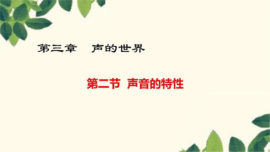 滬教版物理八年級(jí)上冊 第二節(jié) 聲音的特性 課件第1頁