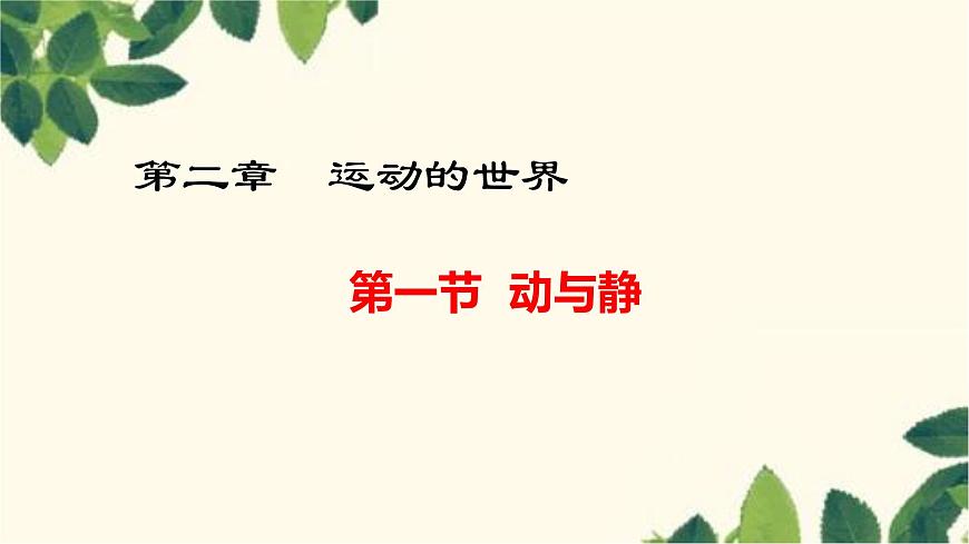 滬教版物理八年級(jí)上冊(cè) 第二章  運(yùn)動(dòng)的世界1.第一節(jié)  動(dòng)與靜 課件第1頁(yè)