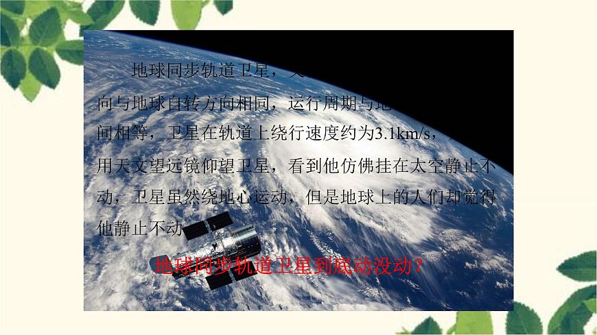 滬教版物理八年級(jí)上冊(cè) 第二章  運(yùn)動(dòng)的世界1.第一節(jié)  動(dòng)與靜 課件第2頁(yè)