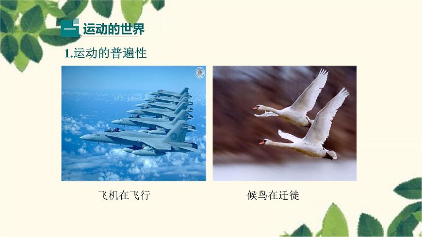 滬教版物理八年級(jí)上冊(cè) 第二章  運(yùn)動(dòng)的世界1.第一節(jié)  動(dòng)與靜 課件第4頁(yè)